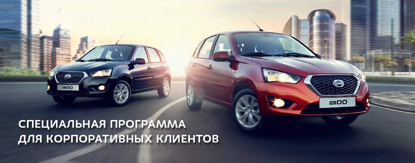 Datsun для юридических лиц!