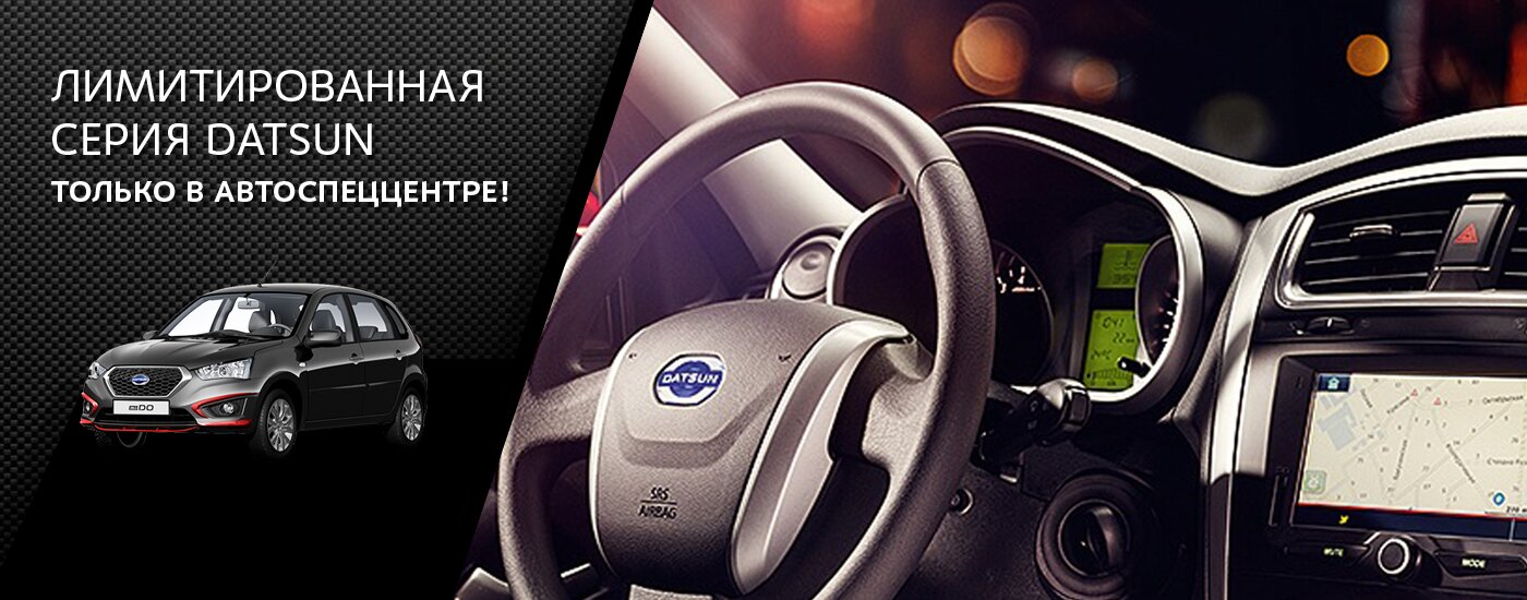 Лимитированная серия DATSUN в АвтоСпецЦентре!
