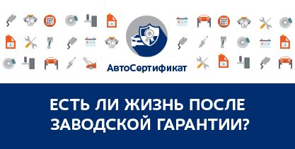 АвтоСертификат. Ваше спокойствие под нашей защитой