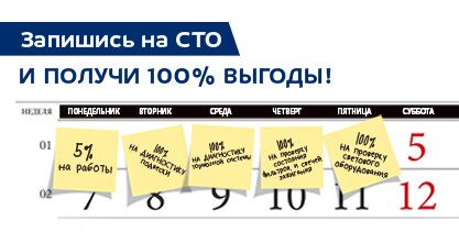 Запишись на СТО и получи 100% выгоды
